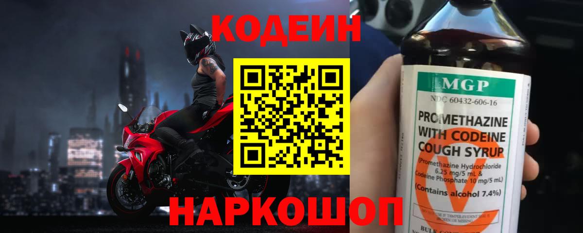 Кодеиновый сироп Lean Purple Drank  Кодеин напиток Lean (лин)  Вход с VPN  Богородицк 